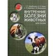 russische bücher: Щербаков Г.Г., Яшин А.В., Ковалев С.П., Винников С.В. - Внутренние болезни животных. Учебник