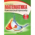 russische bücher: Барковская Н. - Математика. Комплексный тренажер. 1 класс