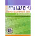 russische bücher: Степанова Т. - Математика. Весь школьный курс в таблицах
