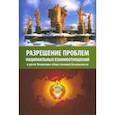 russische bücher: Внутренний Предиктор СССР - Разрешение проблем национальных взаимоотношений в русле Концепции общественной безопасности