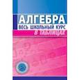 russische bücher: Степанова Т. - Алгебра. Весь школьный курс в таблицах