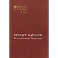 russische bücher: Бочарова Д. С., Аракелян Л. К., Давыдов Т. Г. - VTRIQVE CAMENAE: Исследования. Переводы. Выпуск LXX