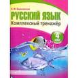 russische bücher:  - Русский язык. 4 класс. Комплексный тренажер