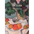 russische bücher:  - Сезанн. Натюрморт