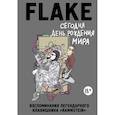 russische bücher: Лоренц Кристиан Флаке - Сегодня День рождения мира. Воспоминания легендарного немецкого клавишника 