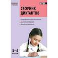russische bücher: Яценко И.Ф., Максимук Н.Н. - Сборник диктантов и проверочных работ по русскому языку. 2-4 классы. ФГОС