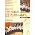 russische bücher: Любарский В. К. - Хоровое сольфеджио