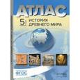 russische bücher: Колпаков Сергей Владимирович, Пономарев Михаил Викторович, Тырин Сергей Владимирович - История Древнего мира. 5 класс. Атлас с контурными картами и заданиями. ФГОС