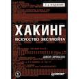 Хакинг. Искусство эксплойта