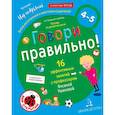 russische bücher: Ушакова Оксана Семеновна - Говори правильно. Тетрадь по развитию речи для детей 4-5 лет. ФГОС ДО