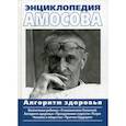 russische bücher: Амосов Николай Михайлович - Энциклопедия Амосова. Алгоритм здоровья