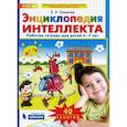 russische bücher: Шевелев Константин Валерьевич - Энциклопедия интеллекта. Рабочая тетрадь 6-7 для детей. ФГОС ДО