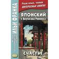 russische bücher:  - Японский с Акутагава Рюноскэ. Счастье