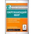 russische bücher:  - Окружающий мир. 2 класс. Контрольно-измерительные материалы. Е-класс. ФГОС