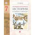 russische bücher: Агафонов Сергей Валерьевич - История в схемах и таблицах. 7 класс. Дидактические материалы