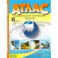 russische bücher: Раковская Э. М. - Физическая география России. 8 класс. Атлас с контурными картами. ФГОС