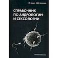 russische bücher: Билич Габриэль Лазаревич, Зигалова Елена Юрьевна - Справочник по андрологии и сексологии
