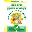 russische bücher: Красницкая Анна Владимировна - Читаем после букваря. Про ребят и про зверят. Шаг 1
