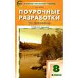 russische bücher: Принь Оксана Николаевна - География. 8 класс. Поурочные разработки к УМК И. И. Бариновой. ФГОС