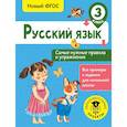 russische bücher: Шевелёва Наталия Николаевна - Русский язык. Самые нужные правила и упражнения. 3 класс