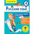 Русский язык. Самые нужные правила и упражнения. 4 класс