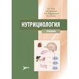 russische bücher: Тель Л.,Даленов Е.,Абдулдаева А.,Коман И. - Нутрициология. Учебник (+ CD)