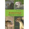 russische bücher: Бабенко В. - Животные рядом с нами