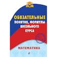 russische bücher: Вербицкий В.И. - Математика. Обязательные понятия, формулы школьного курса