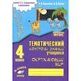 russische bücher: Барылкина Лидия Петровна, Перова Ольга Дмитриевна - Окружающий мир. 4 класс. Зачетная тетрадь. ФГОС