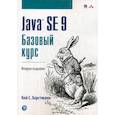 russische bücher: Хорстманн Кей С. - Java SE 9. Базовый курс