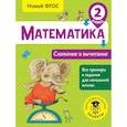 russische bücher: Позднева Татьяна Сергеевна - Математика. Сложение и вычитание. 2 класс