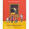 russische bücher: Игнатущенко Анастасия - В мастерской художника
