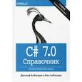 russische bücher: Албахари Джозеф, Албахари Бен - C# 7.0. Справочник. Полное описание языка