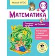 russische bücher: Кочурова Елена Эдуардовна - Математика. Повторяем изученное во 2 классе. 2-3 классы