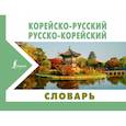 russische bücher: Касаткина И.Л., Чун Ин Сун, Красантович М.В. - Корейско-русский русско-корейский словарь