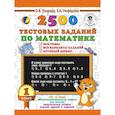 russische bücher: Узорова О.В., Нефедова Е.А. - 2500 тестовых заданий по математике. 1 класс. Все темы. Все варианты заданий. Крупный шрифт