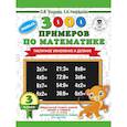 3000 новых примеров по математике. 3 класс. Табличное умножение и деление.