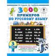 russische bücher: Узорова О.В., Нефедова Е.А. - 3000 примеров по русскому языку. 3 класс