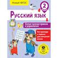 russische bücher: Шевелёва Наталия Николаевна - Русский язык. Самые нужные правила и упражнения. 2 класс