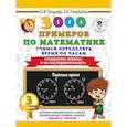 russische bücher: Узорова О.В., Нефедова Е.А. - 3000 примеров по математике. Учимся определять время по часам. 3 класс. Промежутки времени и их последовательность.