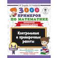 russische bücher: Узорова О.В., Нефедова Е.А. - 3000 примеров по математике. 3-4 классы. Контрольные и проверочные работы. Внетабличное умножение и деление