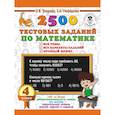russische bücher: Узорова О.В., Нефедова Е.А. - 2500 тестовых заданий по математике. 4 класс. Все темы. Все варианты заданий. Крупный шрифт