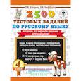 russische bücher: Узорова О.В., Нефедова Е.А. - 2500 тестовых заданий по русскому языку. 4 класс. Все темы. Все варианты заданий. Крупный шрифт