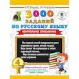 russische bücher: Узорова О.В., Нефедова Е.А. - 3000 заданий по русскому языку. 4 класс. Контрольное списывание.
