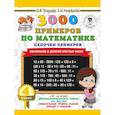 russische bücher: Узорова О.В., Нефедова Е.А. - 3000 примеров по математике. 4 класс. Цепочки примеров. Умножение и деление круглых чисел