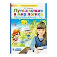russische bücher: Шевелев Константин Валерьевич - Путешествие в мир логики. Рабочая тетрадь для детей 4-5 лет. ФГОС ДО" Шевелев Константин Валерьевич