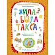 russische bücher: Матвеева Елена Ивановна - Жила-была такса. Волшебная тетрадь для рисования, размышлений, разговоров и чтения вслух