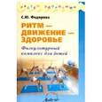 russische bücher: Федорова С. Ю. - Ритм - движение - здоровье. Физкультурный комплекс для дошкольников различных возрастных групп