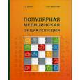 russische bücher: Билич Габриэль Лазаревич, Зигалова Елена Юрьевна - Популярная медицинская энциклопедия