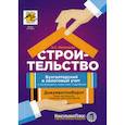 russische bücher: Митюкова Эльвира Сайфулловна - Строительство: бухгалтерский и налоговый учет